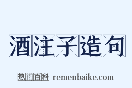 酒注子造句是什么意思的图片